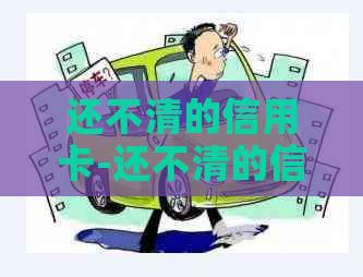 还不清的信用卡-还不清的信用卡文章