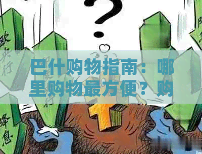 巴什购物指南：哪里购物最方便？购物中心推荐和热门店铺列表