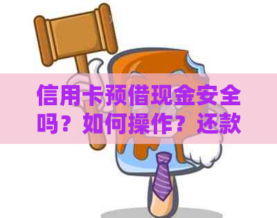 信用卡预借现金安全吗？如何操作？还款期限是多久？