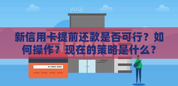 新信用卡提前还款是否可行？如何操作？现在的策略是什么？