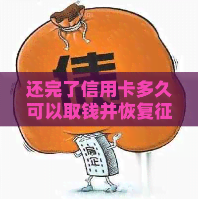 还完了信用卡多久可以取钱并恢复