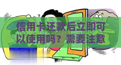 信用卡还款后立即可以使用吗？需要注意哪些事项？