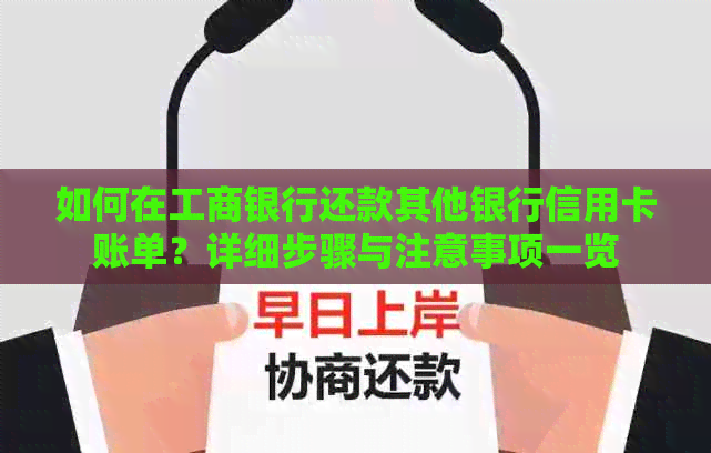 如何在工商银行还款其他银行信用卡账单？详细步骤与注意事项一览