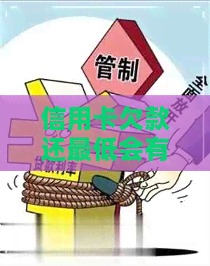 信用卡欠款还更低会有事吗