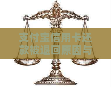 支付宝信用卡还款被退回原因与解决办法