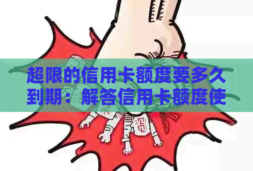 超限的信用卡额度要多久到期：解答信用卡额度使用时间和定义问题