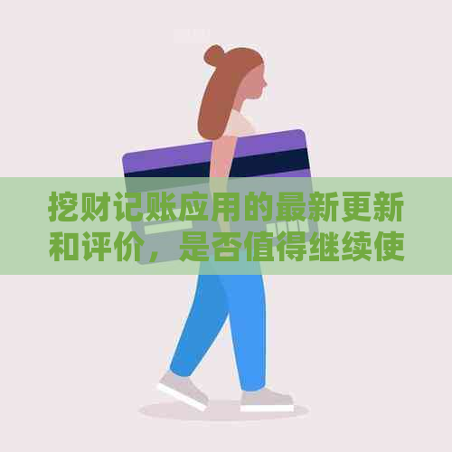 挖财记账应用的最新更新和评价，是否值得继续使用？