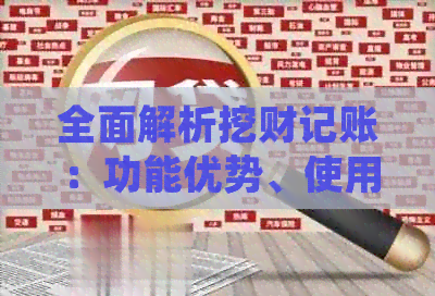 全面解析挖财记账：功能优势、使用体验与用户评价，助您轻松管理财务