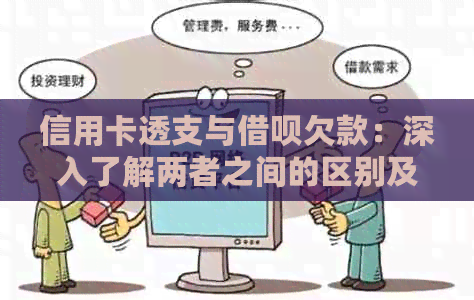 信用卡透支与借呗欠款：深入了解两者之间的区别及其解决方案