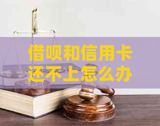 借呗和信用卡还不上怎么办：解决办法大全