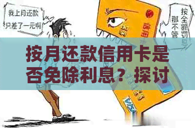 按月还款信用卡是否免除利息？探讨信用账单支付时间的影响因素