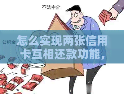 怎么实现两张信用卡互相还款功能，避免逾期费用。