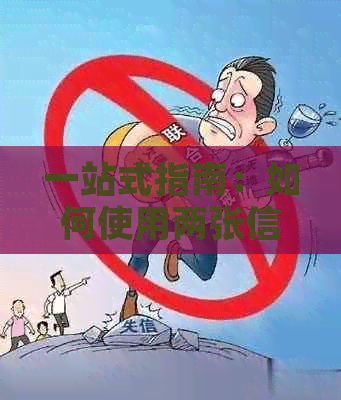 一站式指南：如何使用两张信用卡实现互相还款，解决账单管理难题