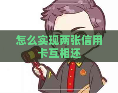 怎么实现两张信用卡互相还