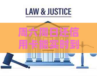 周六周日还信用卡能实时到账吗：什么时候到账，是否可以还款？