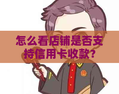 怎么看店铺是否支持信用卡收款？