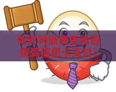 如何判断商店是否接受信用卡支付：技巧与方法