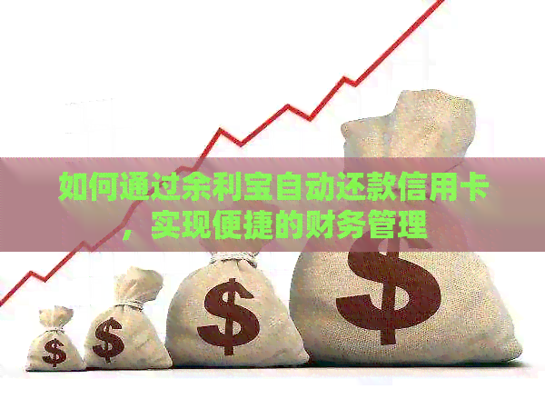 如何通过余利宝自动还款信用卡，实现便捷的财务管理