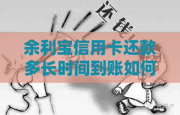 余利宝信用卡还款多长时间到账如何操作以及相关手续费和删除选项