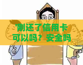 '刚还了信用卡可以吗？安全吗？如何操作？'