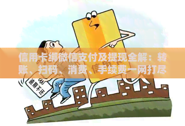 信用卡绑微信支付及提现全解：转账、扫码、消费、手续费一网打尽！