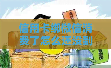 信用卡绑微信消费了怎么还没到账？正常刷卡消费吗？