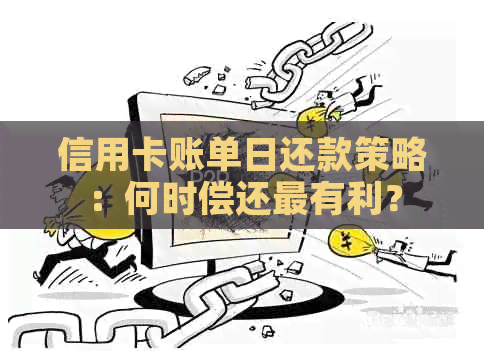 信用卡账单日还款策略：何时偿还最有利？