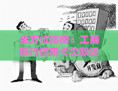 全方位指南：工商银行信用卡欠款还款更优策略解析