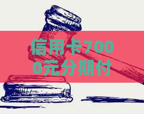 信用卡7000元分期付款计划，让你轻松购物无压力！