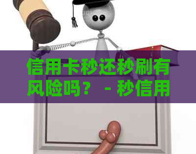 信用卡秒还秒刷有风险吗？ - 秒信用卡是什么意思？