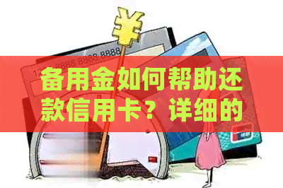 备用金如何帮助还款信用卡？详细的操作步骤及注意事项