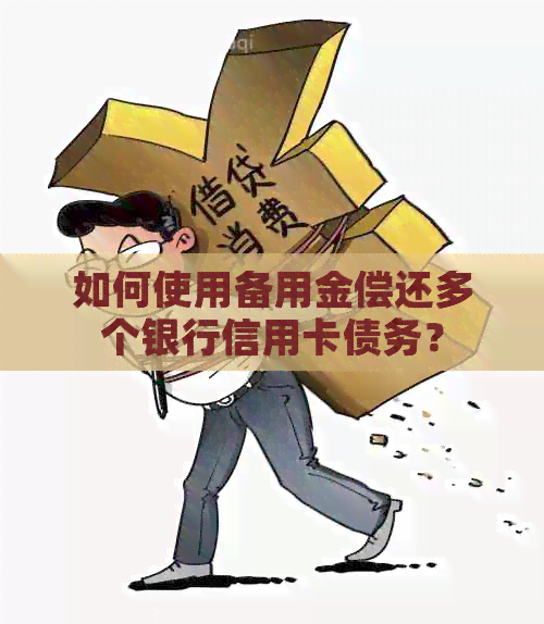 如何使用备用金偿还多个银行信用卡债务？