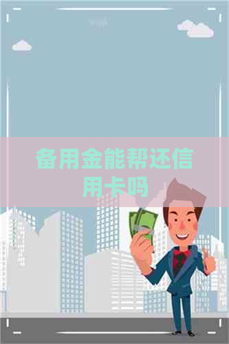 备用金能帮还信用卡吗