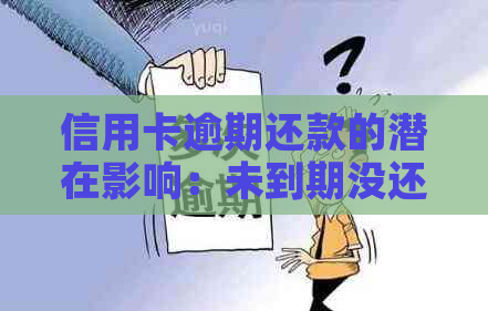 信用卡逾期还款的潜在影响：未到期没还款会发生什么？