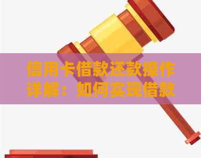 信用卡借款还款操作详解：如何实现借款并在规定期限内还款？