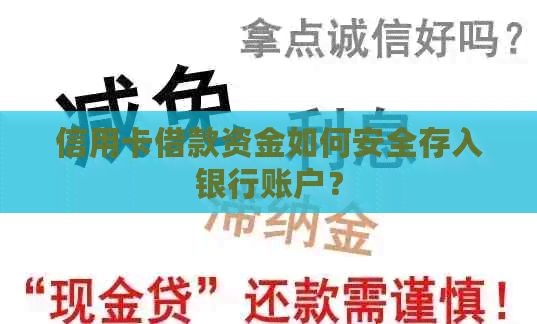 信用卡借款资金如何安全存入银行账户？