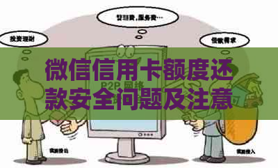 微信信用卡额度还款安全问题及注意事项，还用还款吗？