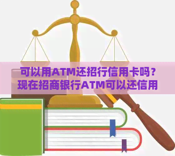 可以用ATM还招行信用卡吗？现在招商银行ATM可以还信用卡吗？安全吗？