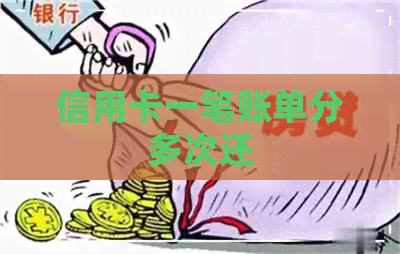 信用卡一笔账单分多次还