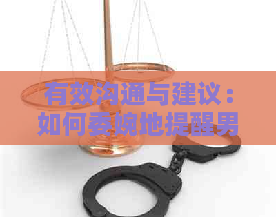 有效沟通与建议：如何委婉地提醒男朋友还信用卡，以及相关解决策略