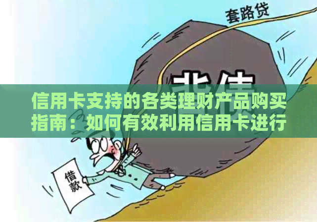 信用卡支持的各类理财产品购买指南：如何有效利用信用卡进行理财投资