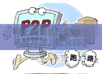 网上招商银行信用卡还款方法，包含和手机银行渠道。