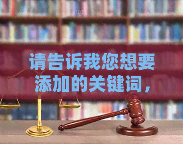 请告诉我您想要添加的关键词，以便我为您提供一个包含这些关键词的新标题。