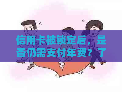 信用卡被锁定后，是否仍需支付年费？了解解锁与年费之间的关系