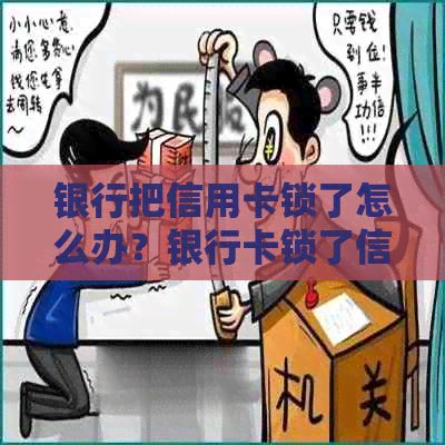 银行把信用卡锁了怎么办？银行卡锁了信用卡不能用了吗？