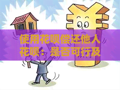 使用花呗偿还他人花呗：是否可行及操作指南