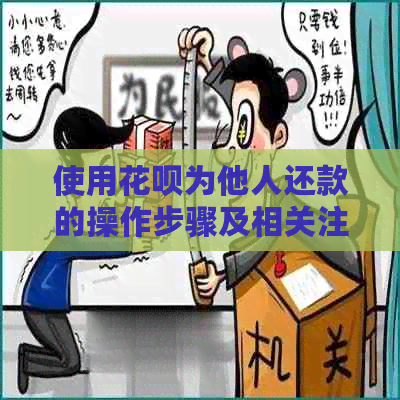 使用花呗为他人还款的操作步骤及相关注意事项