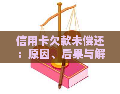 信用卡欠款未偿还：原因、后果与解决策略一览