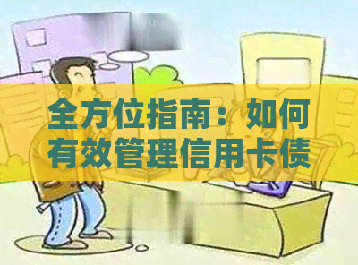 全方位指南：如何有效管理信用卡债务，实现无缝还款