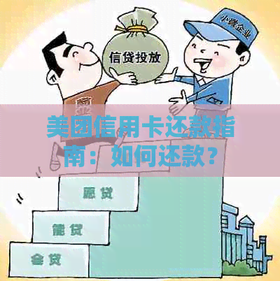 美团信用卡还款指南：如何还款？